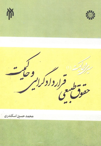 سیری در حاکمیت (جلد اول) - نویسنده: محمدحسین اسکندری - ناشر: سازمان سمت
